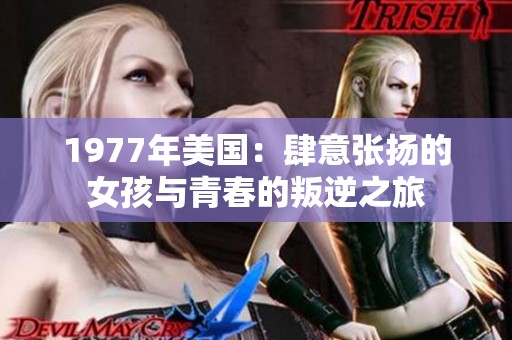 1977年美国：肆意张扬的女孩与青春的叛逆之旅