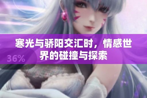寒光与骄阳交汇时，情感世界的碰撞与探索