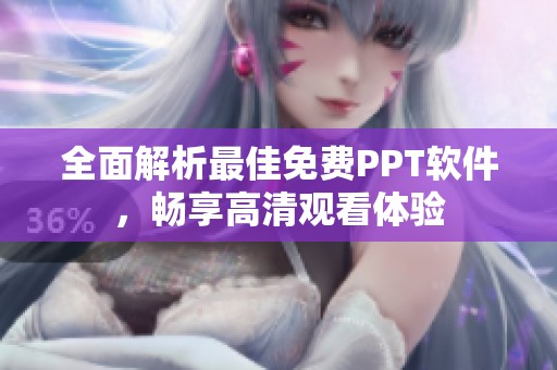 全面解析最佳免费PPT软件，畅享高清观看体验