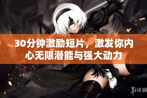 30分钟激励短片，激发你内心无限潜能与强大动力