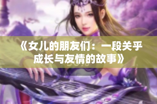 《女儿的朋友们：一段关乎成长与友情的故事》