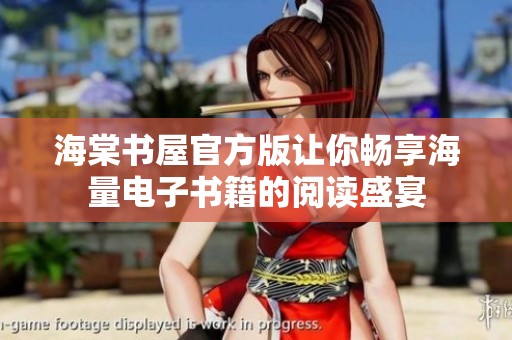 海棠书屋官方版让你畅享海量电子书籍的阅读盛宴