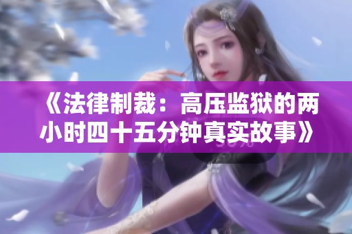 《法律制裁：高压监狱的两小时四十五分钟真实故事》