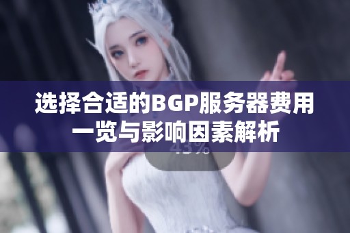 选择合适的BGP服务器费用一览与影响因素解析