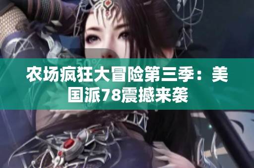 农场疯狂大冒险第三季：美国派78震撼来袭