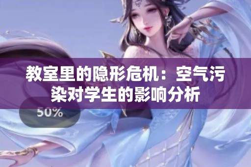 教室里的隐形危机：空气污染对学生的影响分析