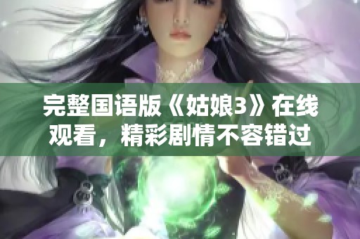 完整国语版《姑娘3》在线观看，精彩剧情不容错过