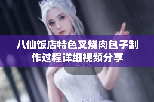八仙饭店特色叉烧肉包子制作过程详细视频分享