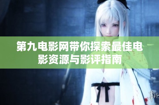 第九电影网带你探索最佳电影资源与影评指南