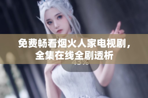 免费畅看烟火人家电视剧，全集在线全剧透析