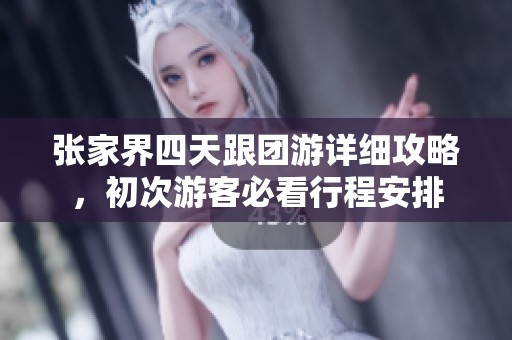 张家界四天跟团游详细攻略，初次游客必看行程安排