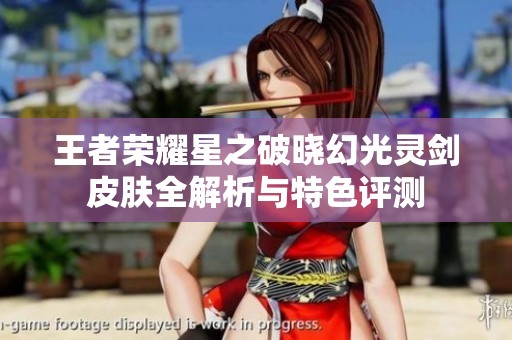 王者荣耀星之破晓幻光灵剑皮肤全解析与特色评测
