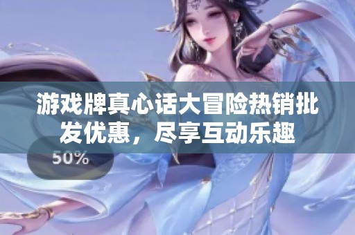 游戏牌真心话大冒险热销批发优惠，尽享互动乐趣