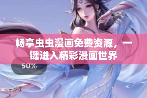 畅享虫虫漫画免费资源，一键进入精彩漫画世界