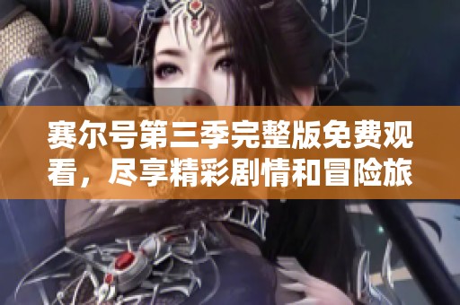 赛尔号第三季完整版免费观看，尽享精彩剧情和冒险旅程