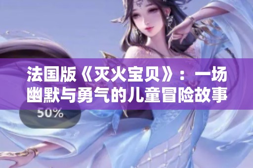 法国版《灭火宝贝》：一场幽默与勇气的儿童冒险故事