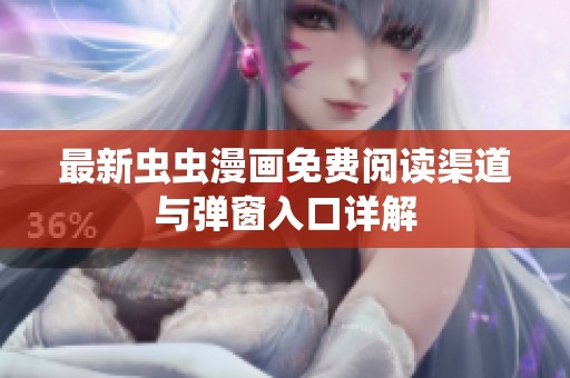 最新虫虫漫画免费阅读渠道与弹窗入口详解