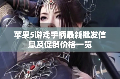 苹果5游戏手柄最新批发信息及促销价格一览