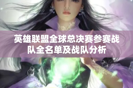 英雄联盟全球总决赛参赛战队全名单及战队分析