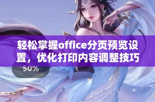 轻松掌握office分页预览设置，优化打印内容调整技巧