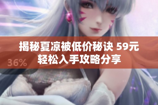 揭秘夏凉被低价秘诀 59元轻松入手攻略分享