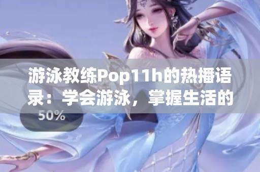 游泳教练Pop11h的热播语录：学会游泳，掌握生活的节奏