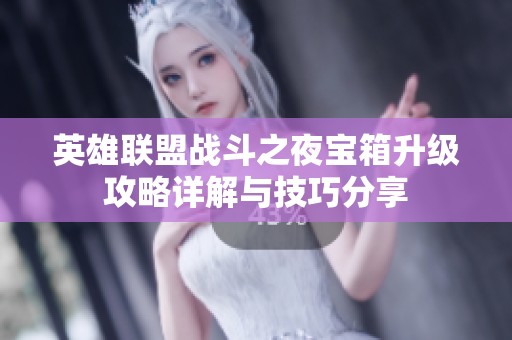 英雄联盟战斗之夜宝箱升级攻略详解与技巧分享