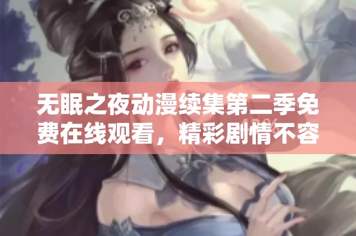 无眠之夜动漫续集第二季免费在线观看，精彩剧情不容错过