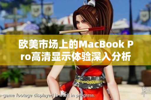 欧美市场上的MacBook Pro高清显示体验深入分析
