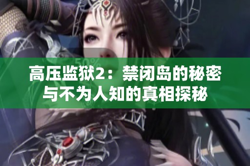 高压监狱2：禁闭岛的秘密与不为人知的真相探秘
