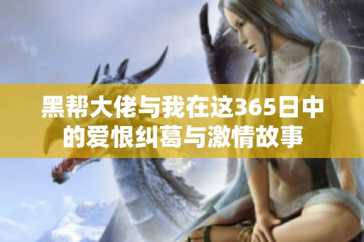 黑帮大佬与我在这365日中的爱恨纠葛与激情故事