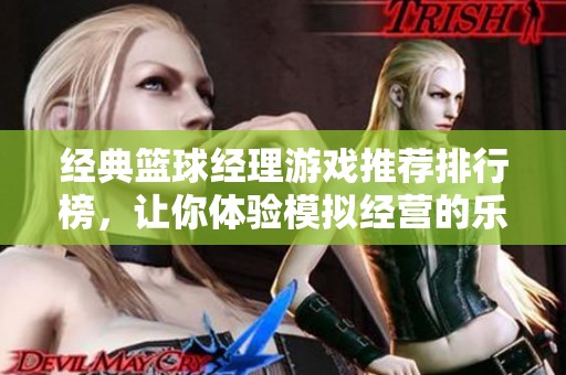 经典篮球经理游戏推荐排行榜，让你体验模拟经营的乐趣