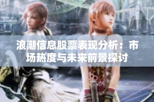 浪潮信息股票表现分析：市场热度与未来前景探讨