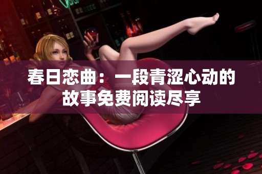 春日恋曲：一段青涩心动的故事免费阅读尽享