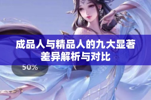 成品人与精品人的九大显著差异解析与对比