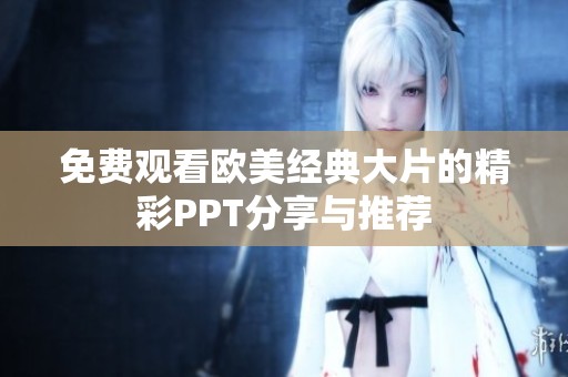 免费观看欧美经典大片的精彩PPT分享与推荐
