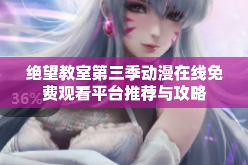 绝望教室第三季动漫在线免费观看平台推荐与攻略