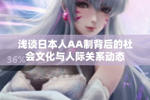浅谈日本人AA制背后的社会文化与人际关系动态