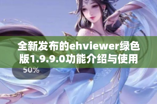 全新发布的ehviewer绿色版1.9.9.0功能介绍与使用指南