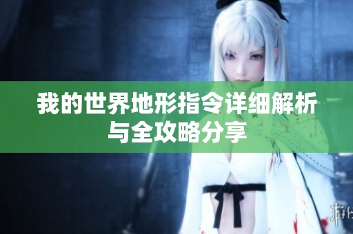 我的世界地形指令详细解析与全攻略分享