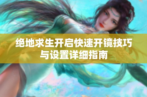 绝地求生开启快速开镜技巧与设置详细指南