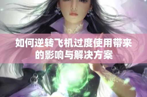 如何逆转飞机过度使用带来的影响与解决方案