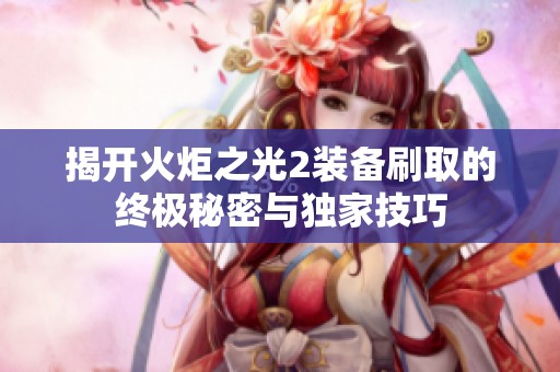 揭开火炬之光2装备刷取的终极秘密与独家技巧