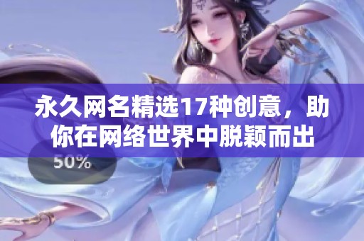 永久网名精选17种创意，助你在网络世界中脱颖而出