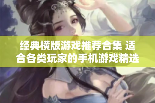 经典横版游戏推荐合集 适合各类玩家的手机游戏精选