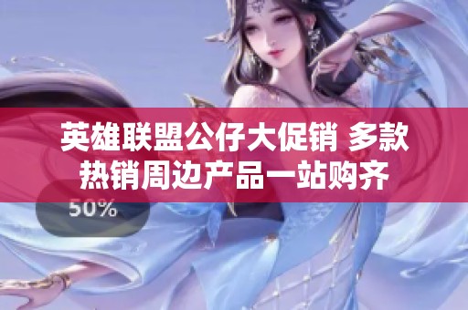英雄联盟公仔大促销 多款热销周边产品一站购齐