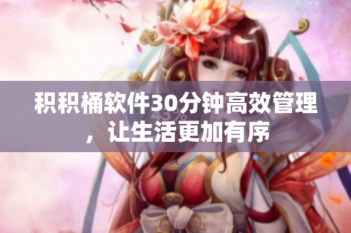 积积桶软件30分钟高效管理，让生活更加有序