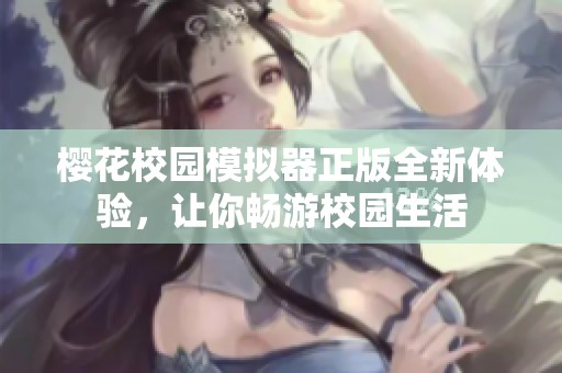 樱花校园模拟器正版全新体验，让你畅游校园生活