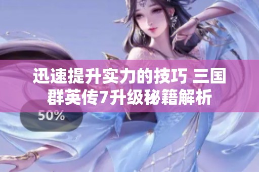 迅速提升实力的技巧 三国群英传7升级秘籍解析