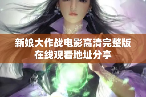 新娘大作战电影高清完整版在线观看地址分享